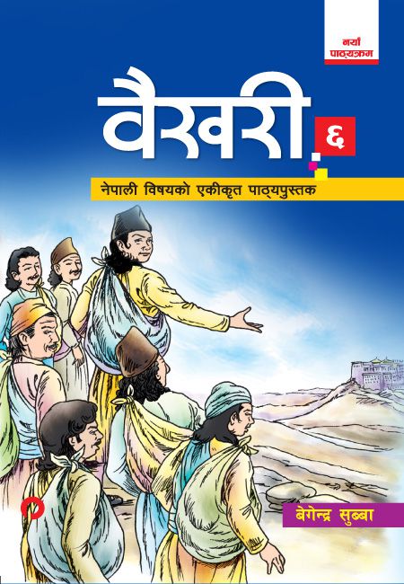 बैखरी ६ बैखरी ६