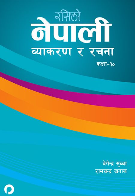 रसिलो नेपाली व्याकरण र रचना १० 